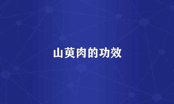 山萸肉的功效