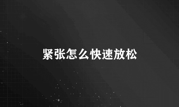 紧张怎么快速放松