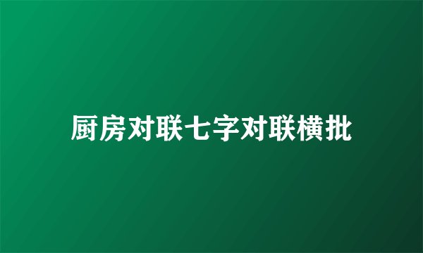 厨房对联七字对联横批