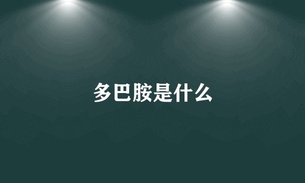 多巴胺是什么