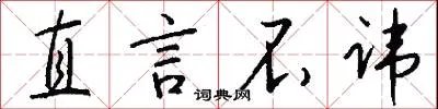 直言不讳