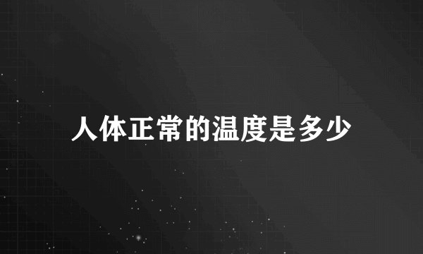人体正常的温度是多少