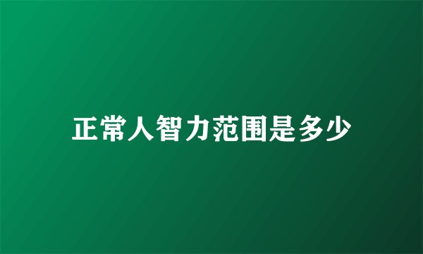 正常人智力范围是多少