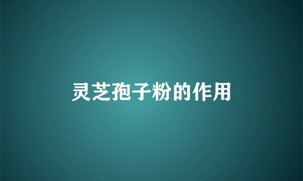 灵芝孢子粉的作用