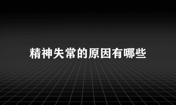 精神失常的原因有哪些