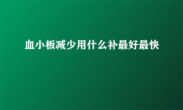 血小板减少用什么补最好最快