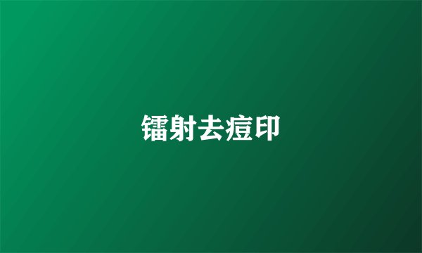 镭射去痘印