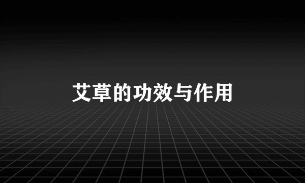 艾草的功效与作用