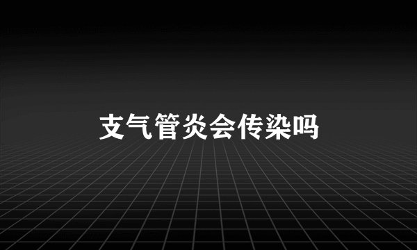 支气管炎会传染吗