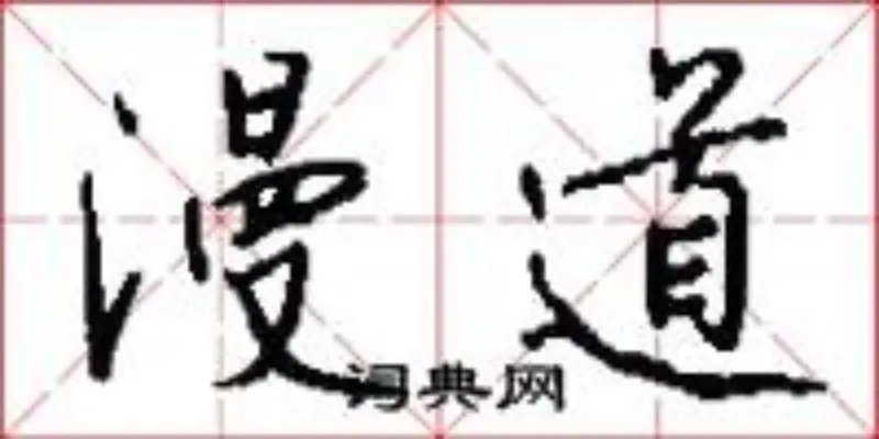 漫道