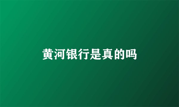 黄河银行是真的吗