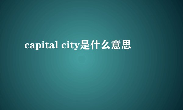 capital city是什么意思