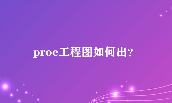 proe工程图如何出?