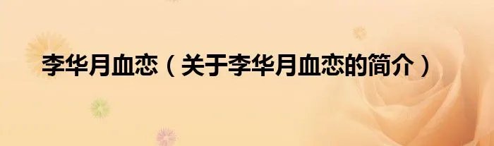 李华月血恋(关于李华月血恋的简介)