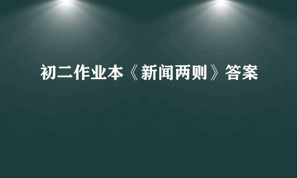 初二作业本《新闻两则》答案
