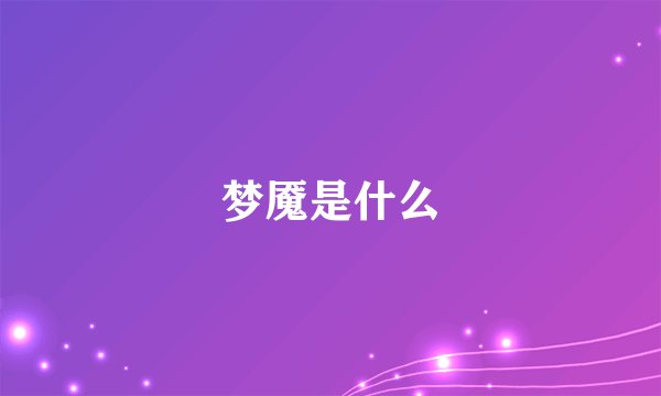 梦魇是什么