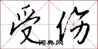 受伤