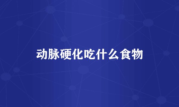 动脉硬化吃什么食物