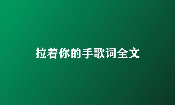 拉着你的手歌词全文