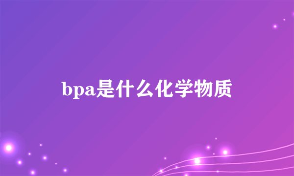 bpa是什么化学物质