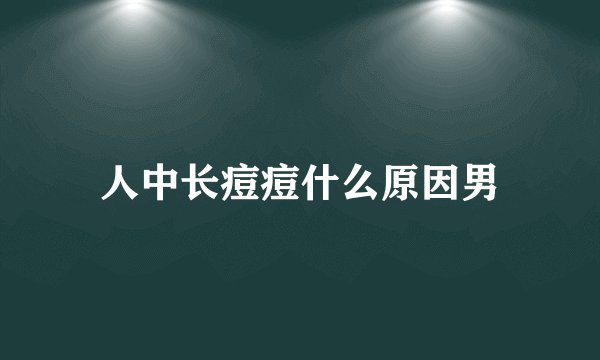 人中长痘痘什么原因男
