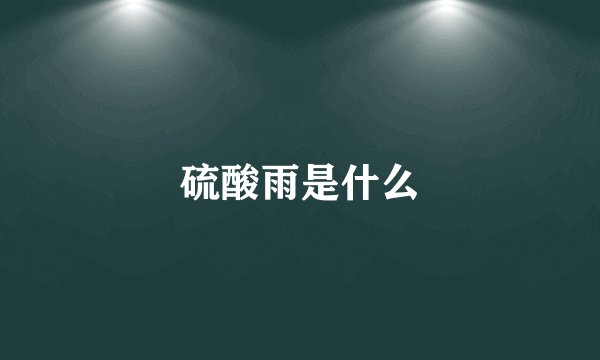 硫酸雨是什么