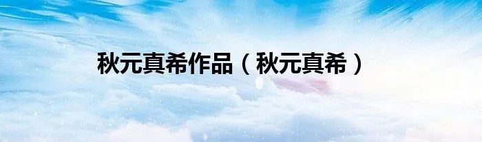 秋元真希作品（秋元真希）