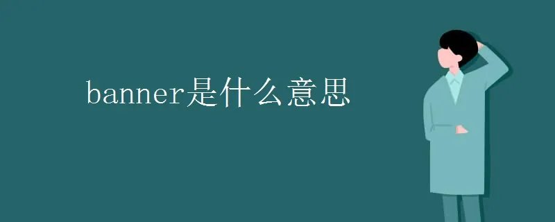 banner是什么意思