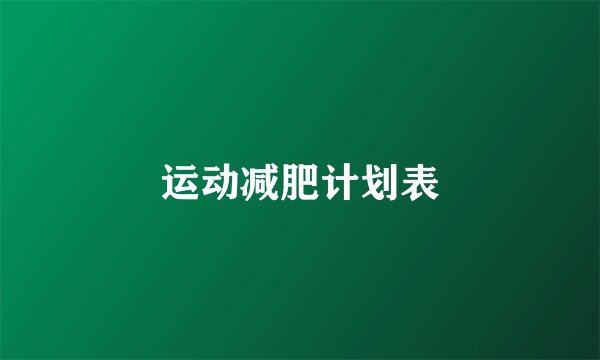 运动减肥计划表