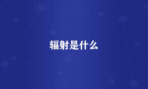 辐射是什么