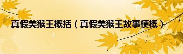 真假美猴王概括(真假美猴王故事梗概)