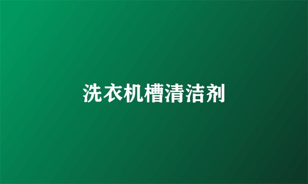 洗衣机槽清洁剂