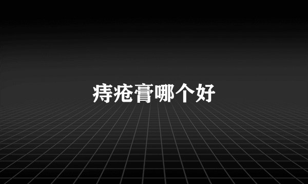痔疮膏哪个好