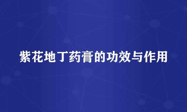 紫花地丁药膏的功效与作用