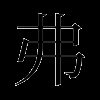 弗