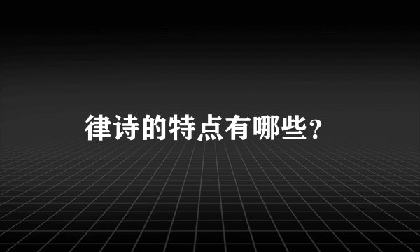 律诗的特点有哪些？