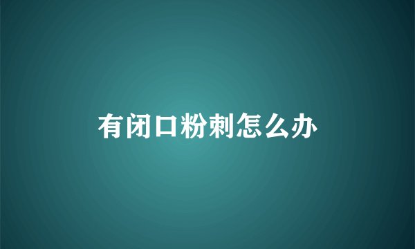 有闭口粉刺怎么办