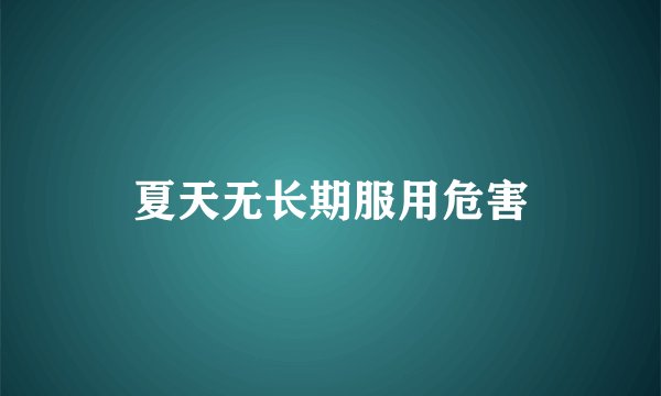 夏天无长期服用危害