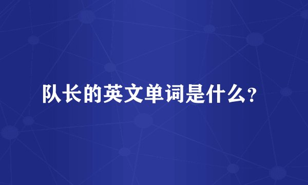 队长的英文单词是什么?