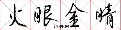 火眼金睛