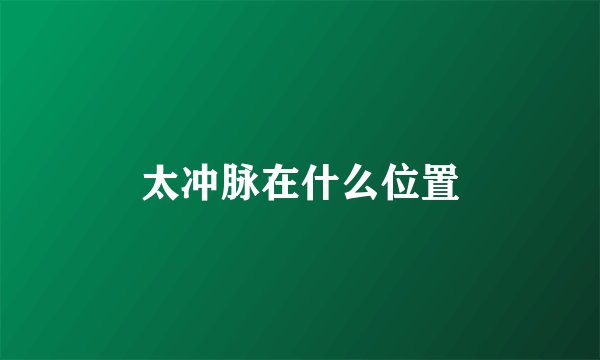 太冲脉在什么位置