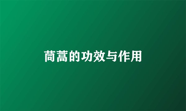 茼蒿的功效与作用