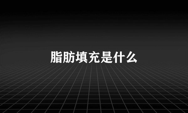 脂肪填充是什么