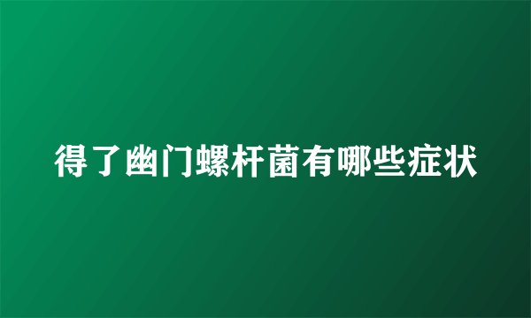 得了幽门螺杆菌有哪些症状