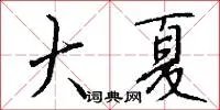 大夏