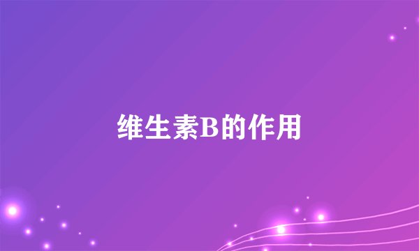 维生素B的作用