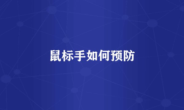 鼠标手如何预防