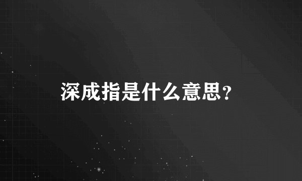 深成指是什么意思？
