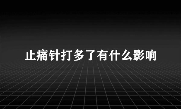 止痛针打多了有什么影响