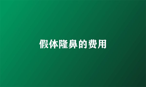 假体隆鼻的费用